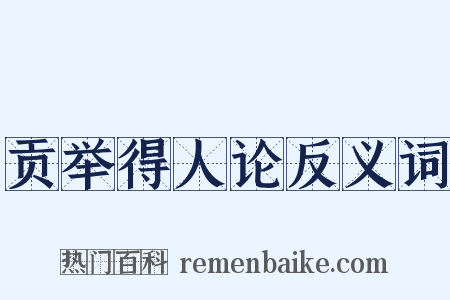 贡举得人论反义词是什么意思的图片